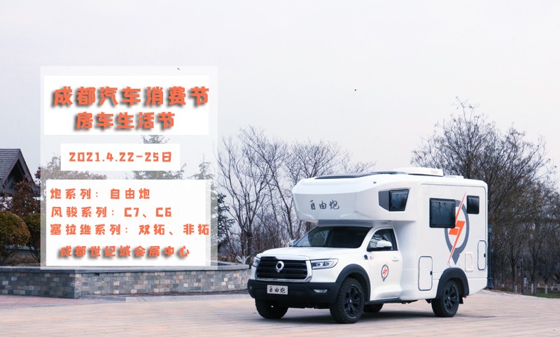 自由炮領銜，引爆成都房車展