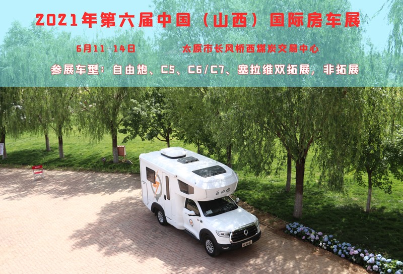 賞錦繡太原城，訂房車品質(zhì)生活