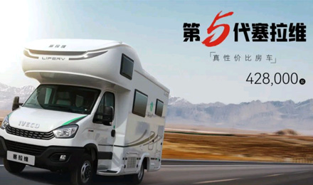 向“偽性價比”房車出擊，第五代塞拉維來襲！