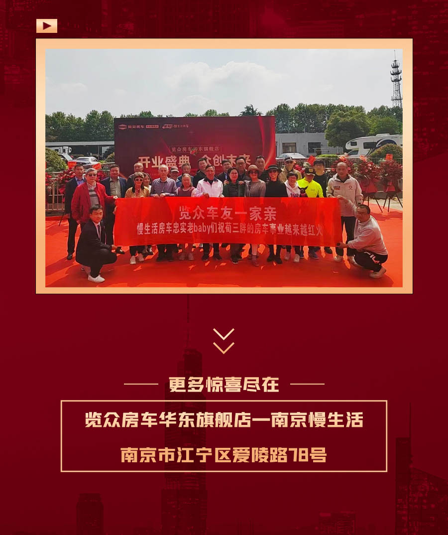 覽眾房車華東旗艦店，盛大開業！