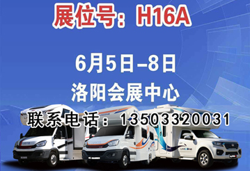 6月首展，洛陽房車展可以選購房車啦