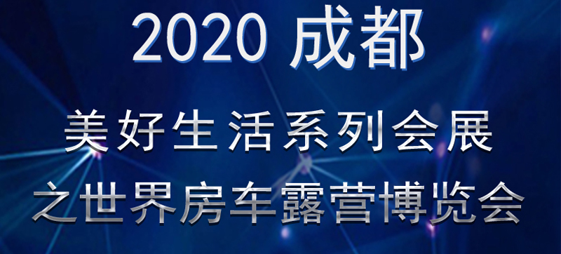 成都房車展連展，您喜歡的房車在這里