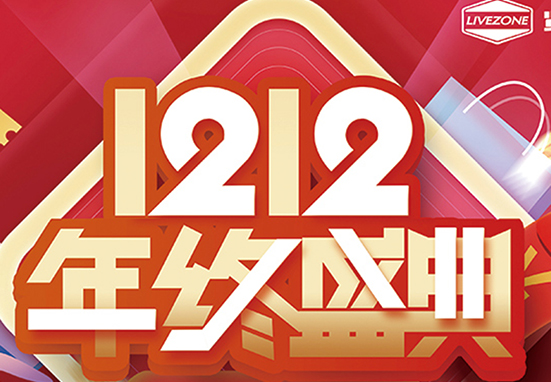 雙12，鉅惠購房車，千萬不能錯過