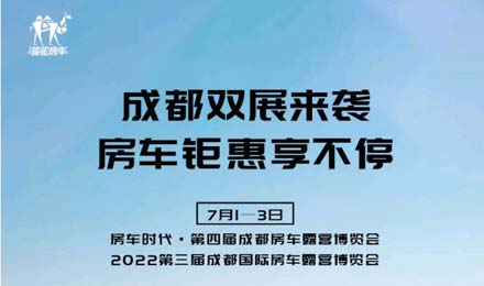 成都雙展火爆來襲！鉅惠到底誠邀您的品鑒！